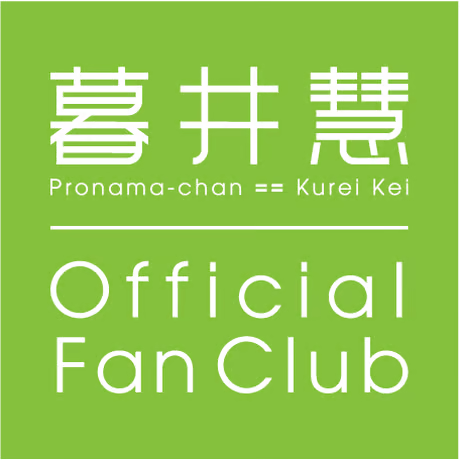 暮井 慧ファンクラブ